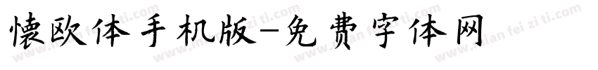 懐欧体手机版字体转换