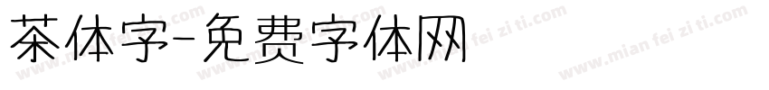 茶体字字体转换