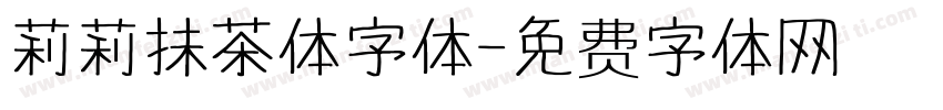 莉莉抹茶体字体字体转换