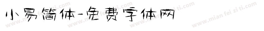 小易简体字体转换