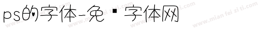 ps的字体字体转换