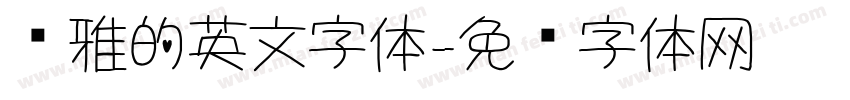 优雅的英文字体字体转换