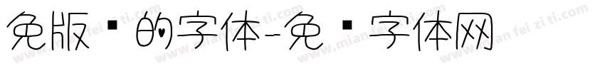 免版权的字体字体转换