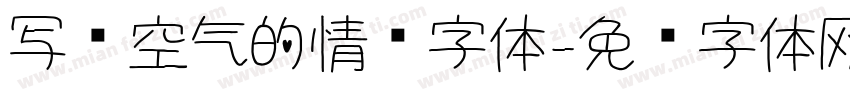 写给空气的情话字体字体转换