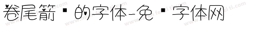 卷尾箭头的字体字体转换