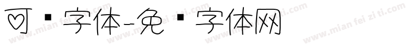 可爱字体字体转换