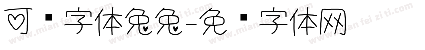 可爱字体兔兔字体转换