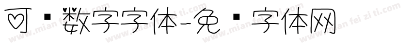 可爱数字字体字体转换