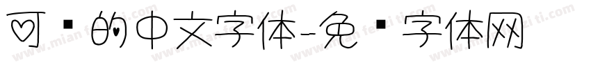 可爱的中文字体字体转换