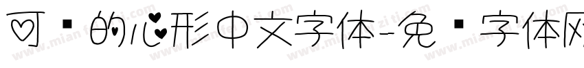 可爱的心形中文字体字体转换