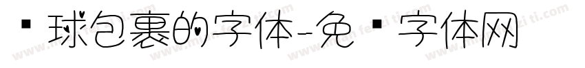 圆球包裹的字体字体转换