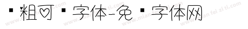 圆粗可爱字体字体转换