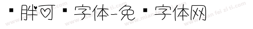 圆胖可爱字体字体转换