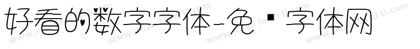 好看的数字字体字体转换