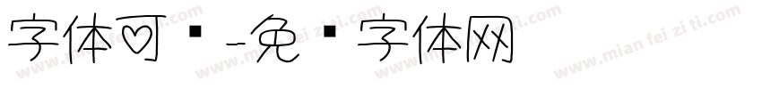 字体可爱字体转换