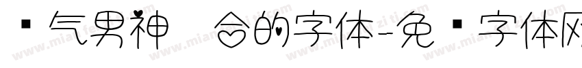 帅气男神适合的字体字体转换