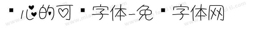 带心的可爱字体字体转换