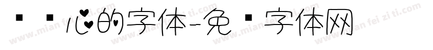 带爱心的字体字体转换