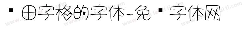 带田字格的字体字体转换