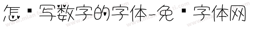 怎么写数字的字体字体转换