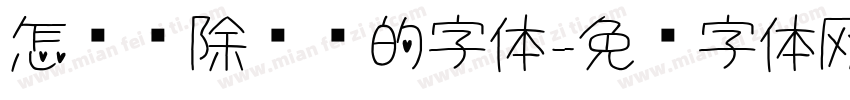 怎么删除电脑的字体字体转换