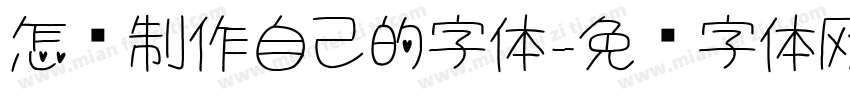 怎么制作自己的字体字体转换