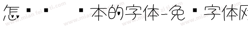 怎么调笔记本的字体字体转换