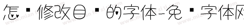 怎样修改目录的字体字体转换