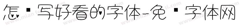 怎样写好看的字体字体转换