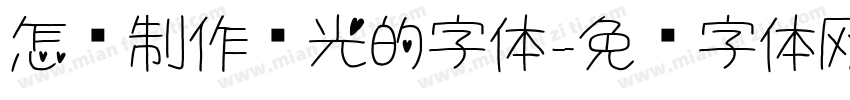 怎样制作发光的字体字体转换