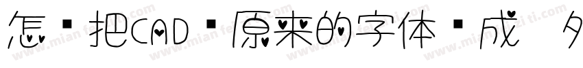 怎样把CAD图原来的字体换成另外一种字体字体转换