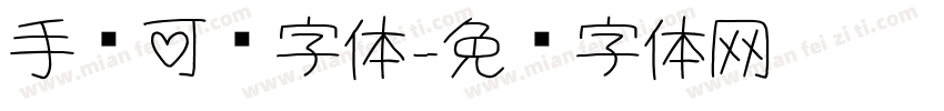 手绘可爱字体字体转换