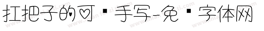 扛把子的可爱手写字体转换