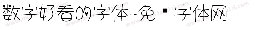 数字好看的字体字体转换