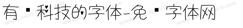 有关科技的字体字体转换