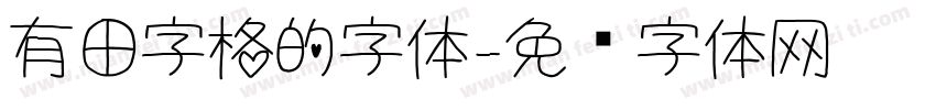 有田字格的字体字体转换