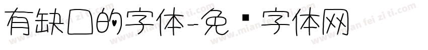 有缺口的字体字体转换