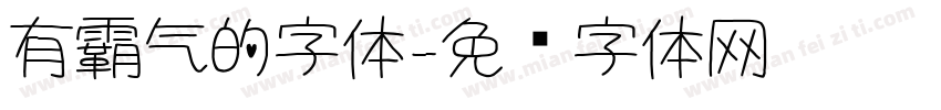 有霸气的字体字体转换