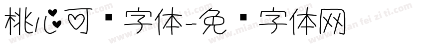 桃心可爱字体字体转换