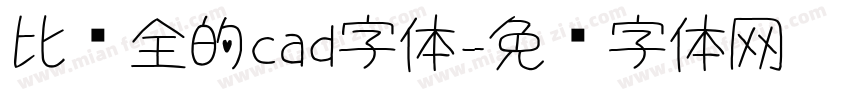 比较全的cad字体字体转换