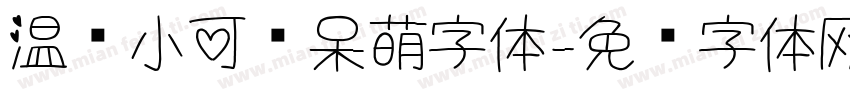 温帅小可爱呆萌字体字体转换