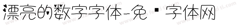 漂亮的数字字体字体转换