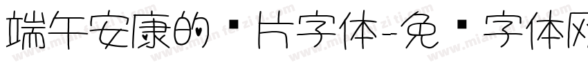 端午安康的图片字体字体转换