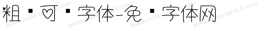 粗细可爱字体字体转换