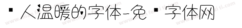 给人温暖的字体字体转换