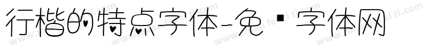 行楷的特点字体字体转换