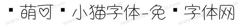 软萌可爱小猫字体字体转换