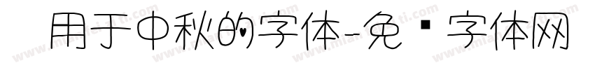 适用于中秋的字体字体转换