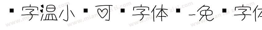 锐字温小帅可爱字体简字体转换