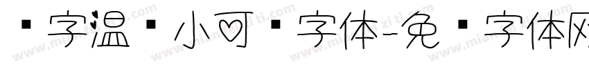 锐字温帅小可爱字体字体转换